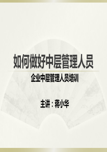 如何做好中层管理人员-企业中层管理培训