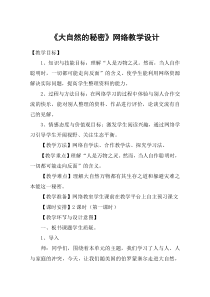 《大自然的秘密》网络教学设计-教案教学设计