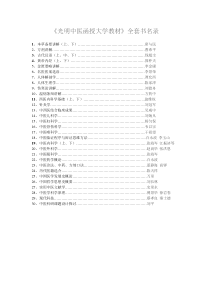 光明中医函授大学教材