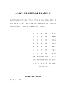 中小学幼儿园安全管理办法(教育部令第23号)(doc19)