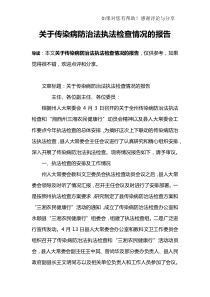 关于传染病防治法执法检查情况的报告