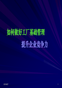 如何做好工厂基础管理提升企业竞争力(东曌)