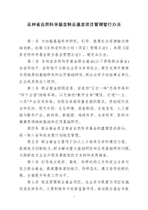 吉林省自然科学基金联合基金项目管理暂行办法