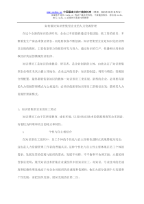 如何做好知识密集型企业的人力资源管理(doc7)