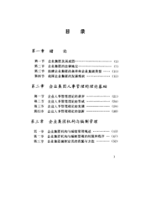 如何做好集团人事管理？——企业集团的学术探讨