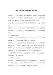 如何全面构建企业的绩效管理体系(doc10)(1)