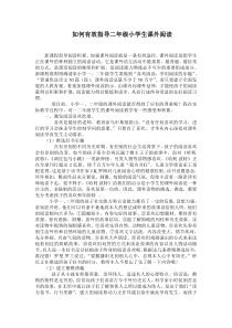 如何有效指导二年级小学生课外阅读