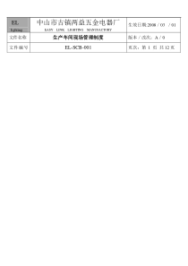 中山市古镇两益五金电器厂生产车间现场管理制度--ellabanlee