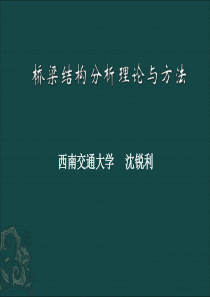 桥梁结构分析理论与方法