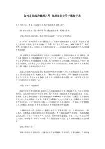 如何才能成为管理大师将理念在公司中推行下去