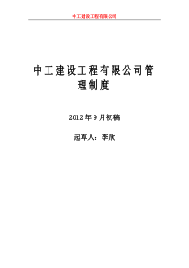 中工建设工程有限公司管理制度