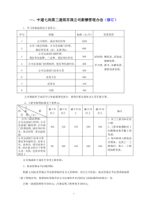 中建七局第三建筑有限公司薪酬管理办法修改说明