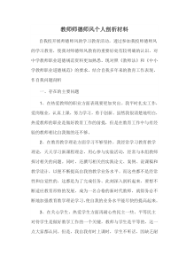 教师师德师风个人剖析材料