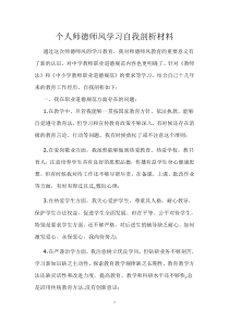 个人师德师风学习自我剖析材料