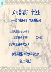 如何管理一个企业