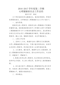 心理健康家长会工作计划