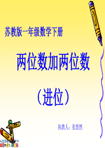 苏教版数学一年级下册《两位数加两位数(进位)》PPT课件之一