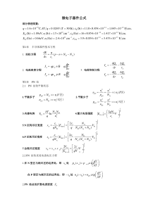 微电子器件公式表