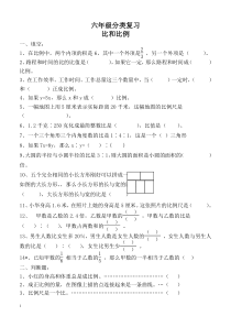 六年级数学毕业分类复习-比和比例(无答案)