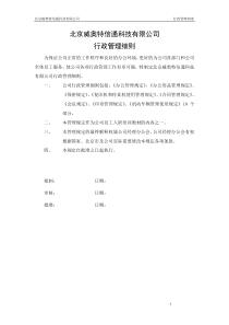 威奥特公司行政管理细则