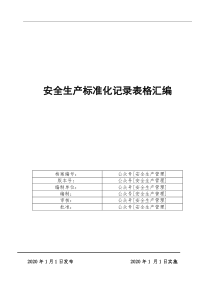 安全生产标准化记录表格汇编