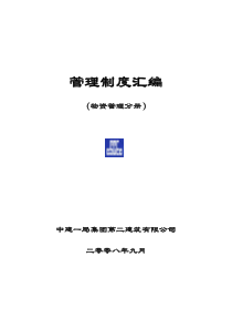 中建公司物资管理制度汇编（DOC76页）