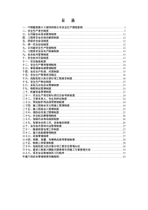 中建六局安全管理制度汇编