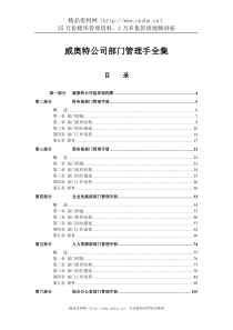 威奥特公司部门管理手全集(1)