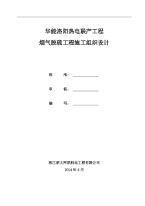 脱硫系统施工组织设计