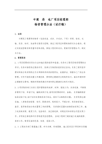 中建局电厂项目经理部物资管理办法试行稿(doc31)(1)