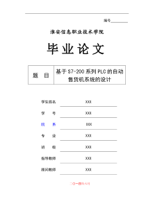 基于S7-200系列PLC的自动售货机系统的设计