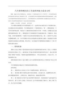 汽车销售顾问的工作流程和能力需求分析