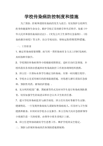 学校传染病防控制度和措施