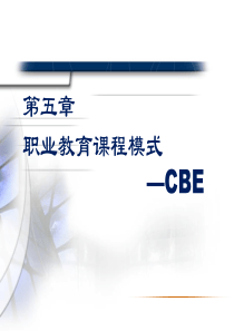 05职业教育课程模式-CBE