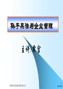 孙子兵法与企业管理十三篇精要