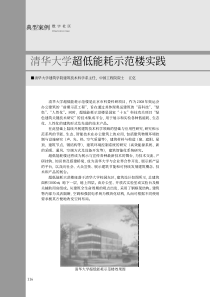 清华大学超低能耗示范楼实践