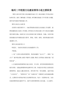 临河二中校园文化建设领导小组主要职责