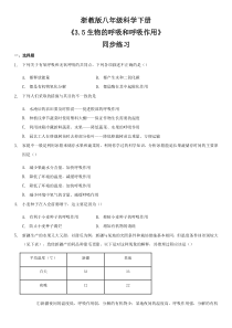 浙教版八年级科学下册3.5生物的呼吸和呼吸作用同步练习含答案