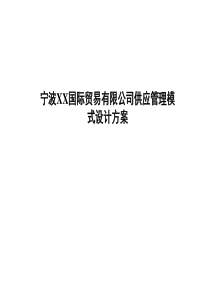 宁波XX国际贸易有限公司供应管理模式设计方案