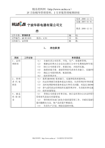 宁波XX电器有限公司9001程序文件-公司管理职责(doc22)