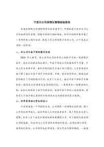 宁波分公司亲情化管理经验报告