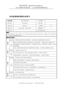 宁波华能贸易公司供应管理部经理职务说明书