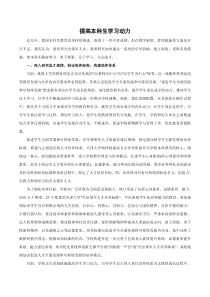 提高本科生学习动力