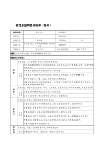 宁波华能贸易公司管理总监职务说明书