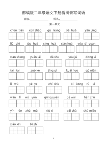 部编版二下语文识字表注音及看拼音写词语