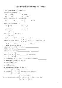 经济数学基础12模拟试题(1)(09秋)