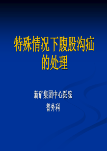 特殊情况下腹股沟疝的处理