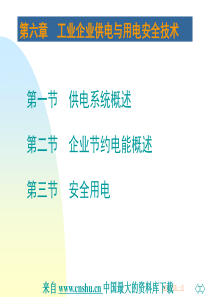 安全管理--工业企业供电与用电安全技术(PPT 24页)(1)