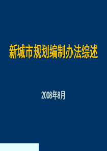 新城市规划编制办法综述