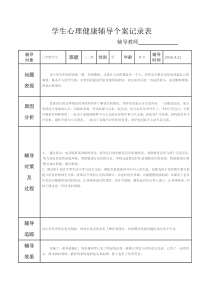 学生心理健康辅导个案记录表